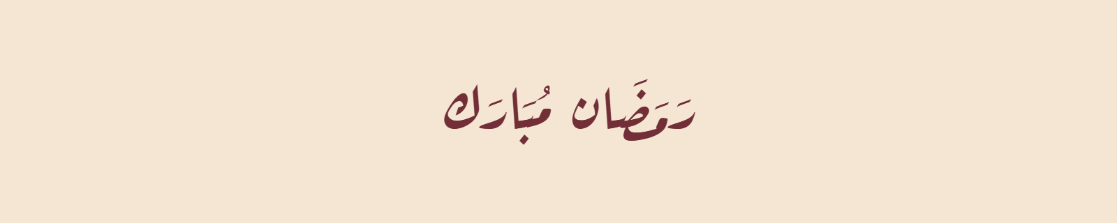 Ramadan Mubarak in Diwani Arabic calligraphy with flowing ornate curves in burgundy