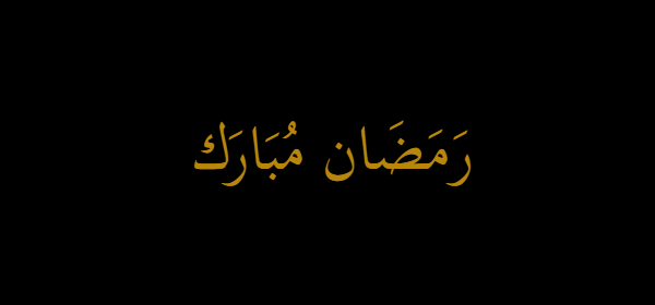 Ramadan Mubarak download preview in gold on black background