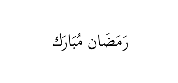 Ramadan Mubarak download preview with transparent background PNG on checkerboard