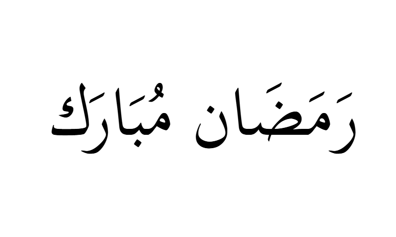 Ramadan Mubarak in Thuluth calligraphy in black on white background