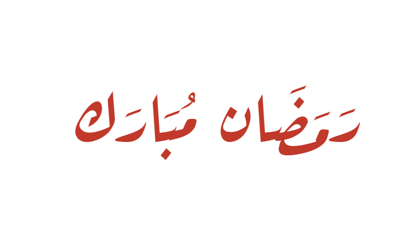 Ramadan Mubarak in Diwani calligraphy in red on white greeting card