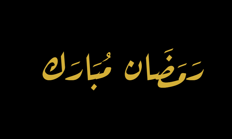 Ramadan Mubarak in Diwani calligraphy in gold on black background