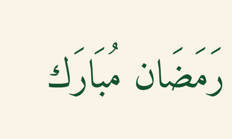 Ramadan Mubarak in Naskh calligraphy in deep green on cream background