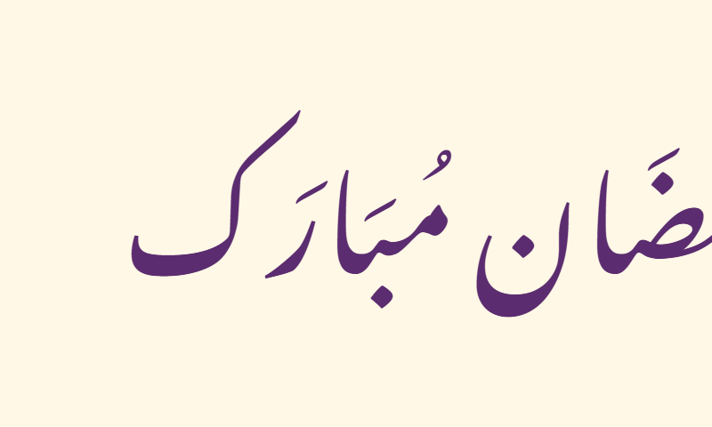 Ramadan Mubarak in Nastaliq calligraphy in purple on ivory background