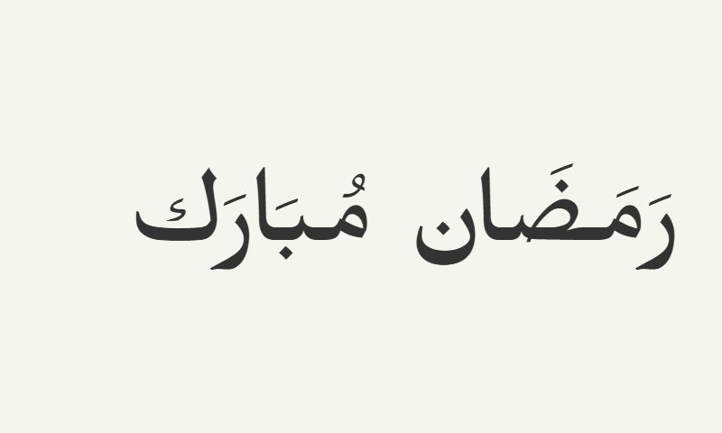 Ramadan Mubarak in Ruqaa calligraphy in charcoal on off-white background