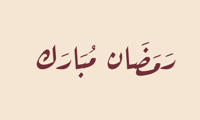 Ramadan Mubarak in Aref Ruqaa calligraphy in burgundy on beige textile