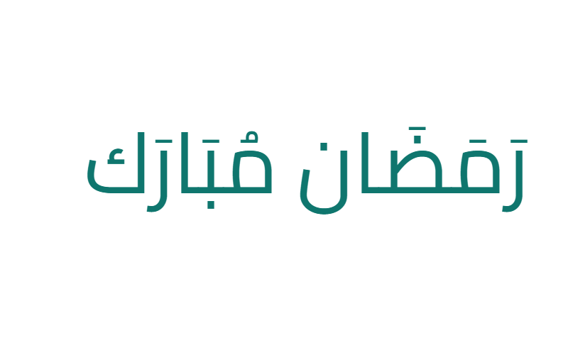Ramadan Mubarak in Cairo modern Arabic font in teal on white banner