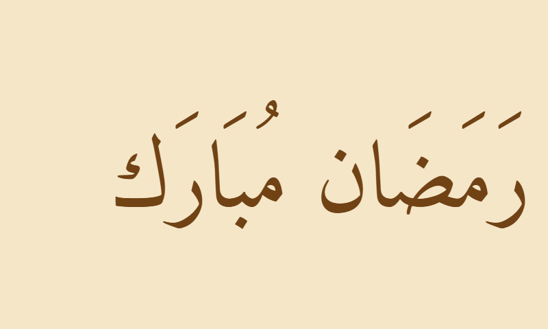 Ramadan Mubarak in Amiri Naskh calligraphy in sepia on aged parchment