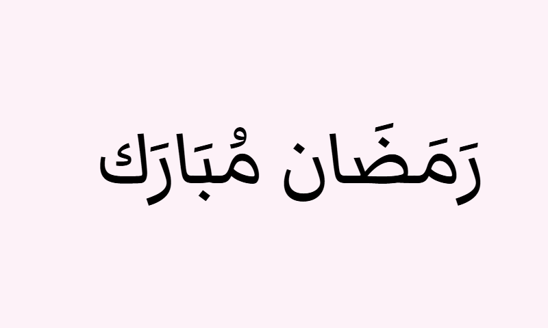 Ramadan Mubarak in Markazi Text calligraphy in black on rose background poster