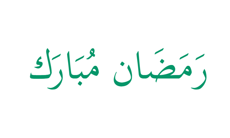 Ramadan Mubarak in Thuluth calligraphy in green on white prayer mat design