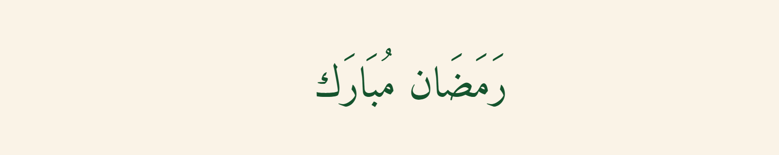 Ramadan Mubarak in Naskh Arabic calligraphy with clean readable green letters