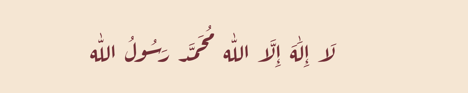Shahada in Diwani Arabic calligraphy with flowing ornate curves in burgundy on ivory