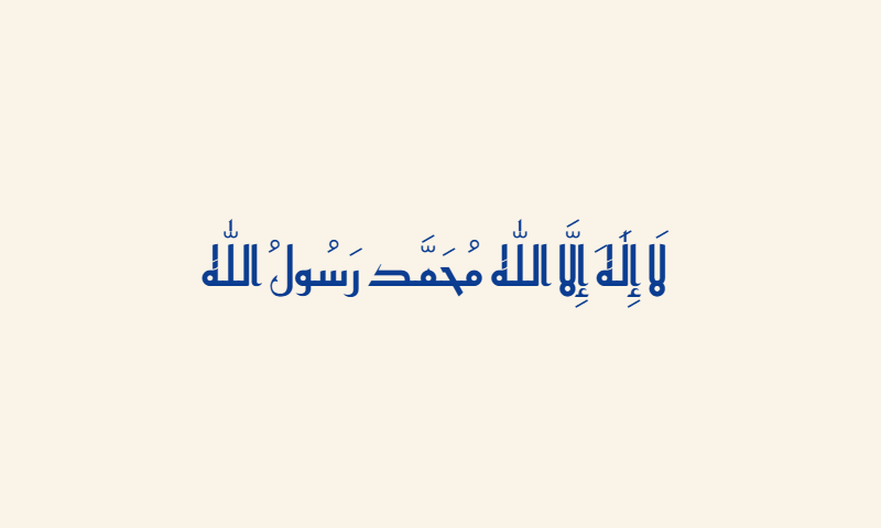 Shahada in Kufic calligraphy in navy blue on cream background