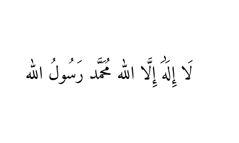 Shahada in Naskh Arabic calligraphy in black on white background