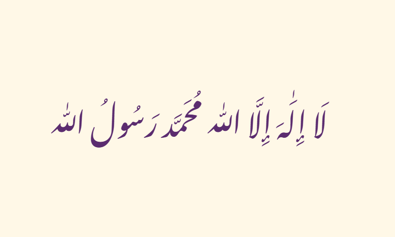 Shahada in Nastaliq calligraphy in purple on ivory background
