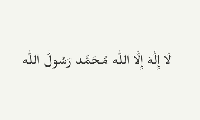 Shahada in Ruqaa calligraphy in charcoal on off-white background