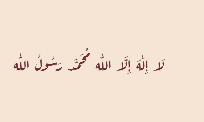 Shahada in Aref Ruqaa calligraphy in burgundy on beige textile