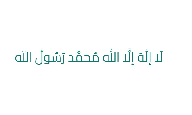 Shahada in Cairo modern Arabic font in teal on white
