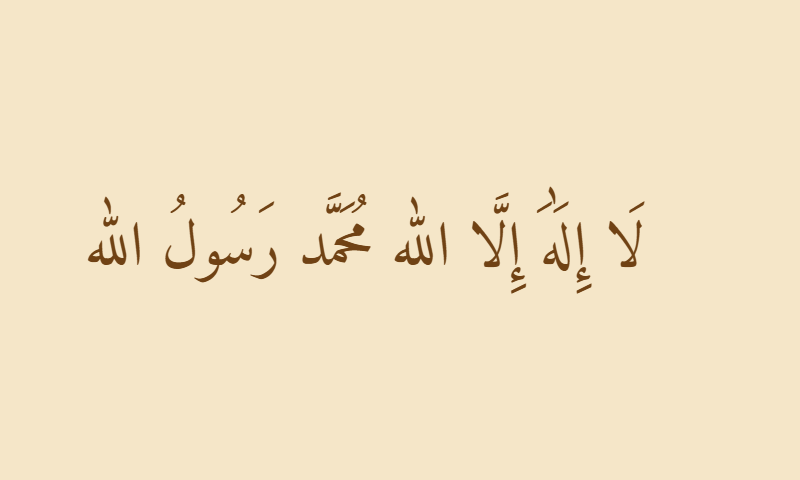 Shahada in Amiri Naskh calligraphy in sepia on aged parchment
