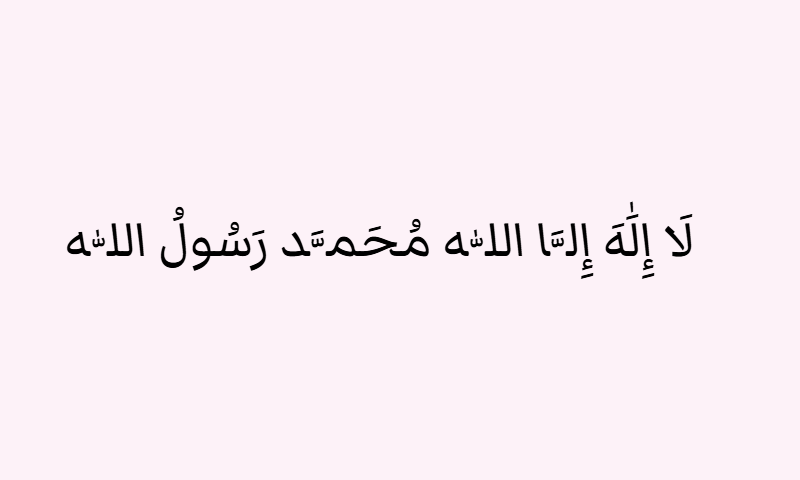 Shahada in Markazi Text calligraphy in black on rose background