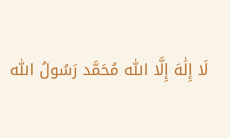 Shahada in Noto Kufi Arabic calligraphy in copper on cream metal plaque