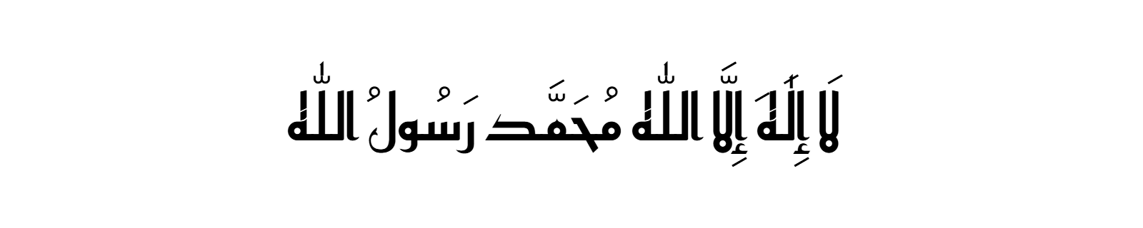 Shahada in Kufic Arabic calligraphy with bold geometric letterforms on white