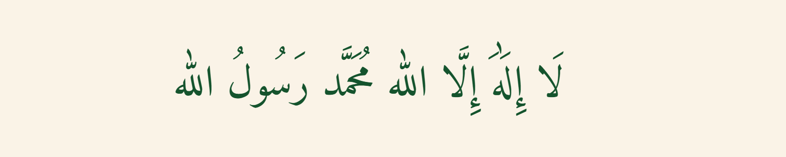 Shahada in Naskh Arabic calligraphy with clean readable green letters on cream