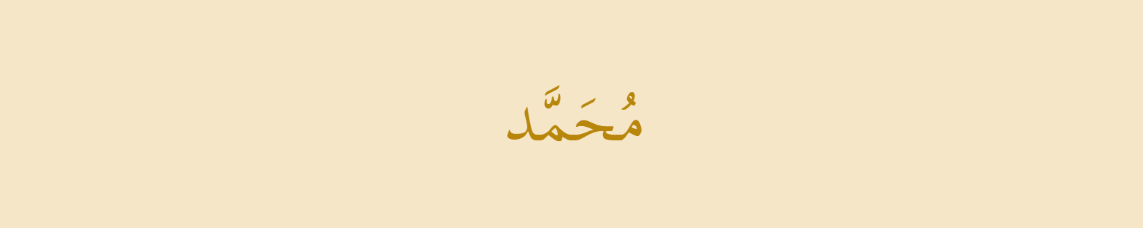 The name Muhammad (محمد) rendered in Thuluth (Scheherazade New) Arabic calligraphy in gold on parchment