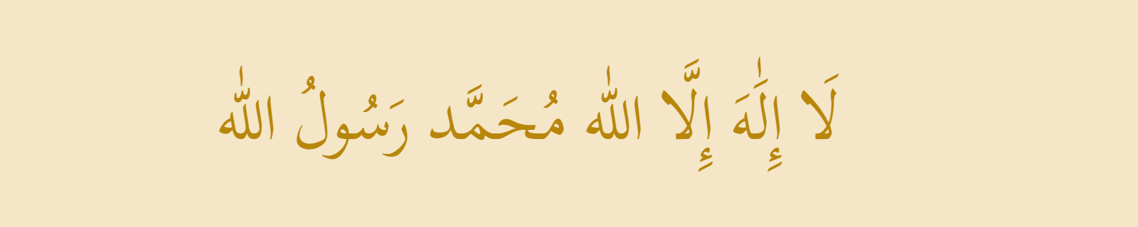 The Shahada (لا إله إلا الله محمد رسول الله) rendered in Thuluth (Scheherazade New) Arabic calligraphy in gold on parchment