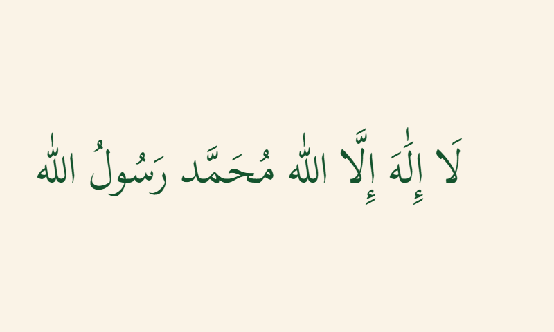 The Shahada in Thuluth calligraphy in deep green on cream