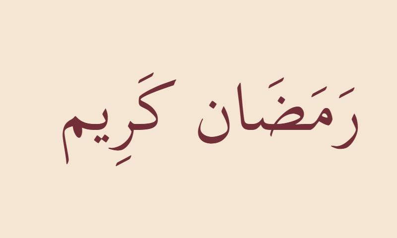 Ramadan Kareem in Thuluth calligraphy in burgundy on beige