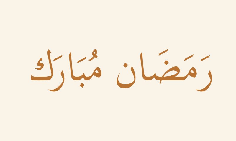 Ramadan Mubarak in Thuluth calligraphy in copper on cream
