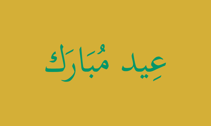 Eid Mubarak in Thuluth calligraphy in emerald on gold